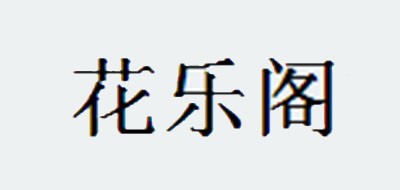 花乐阁品牌LOGO图片