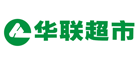 华联超市品牌LOGO图片