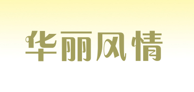 华丽风情LOGO