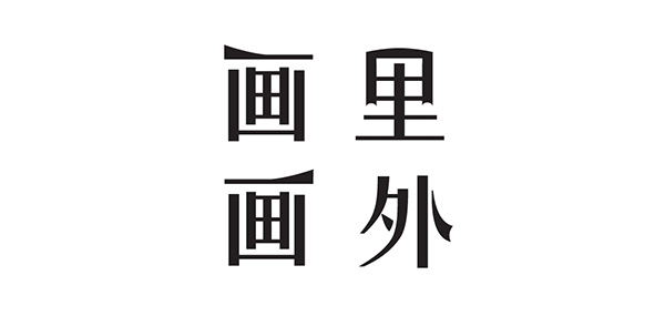画里画外品牌LOGO图片