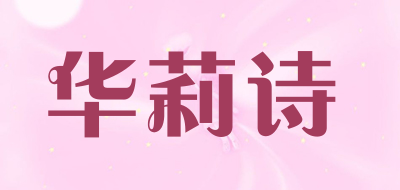 华莉诗品牌LOGO图片