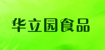 华立园食品LOGO