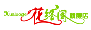 花络阁品牌LOGO图片