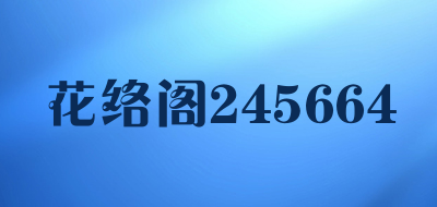 花络阁245664LOGO