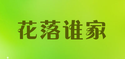 花落谁家品牌LOGO图片