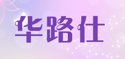 华路仕品牌LOGO图片