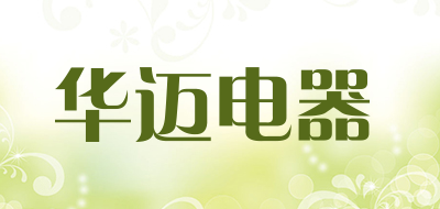 华迈电器品牌LOGO图片