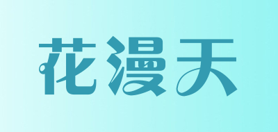 花漫天品牌LOGO图片