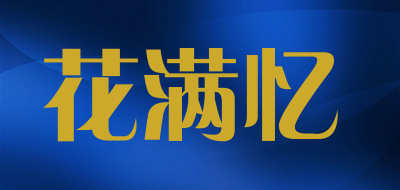 花满忆品牌LOGO图片