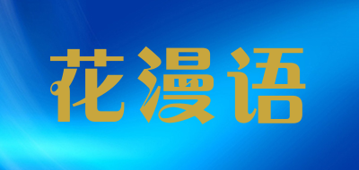 花漫语品牌LOGO图片