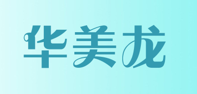 华美龙LOGO