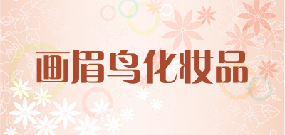 画眉鸟化妆品品牌LOGO图片