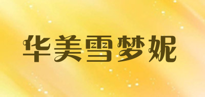 华美雪梦妮品牌LOGO图片