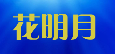 花明月品牌LOGO图片