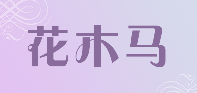 花木马品牌LOGO图片