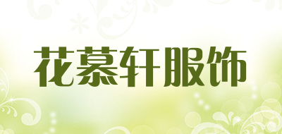 花慕轩服饰品牌LOGO图片