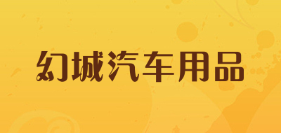 幻城汽车用品品牌LOGO图片