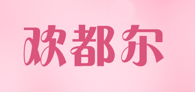 欢都尔品牌LOGO图片