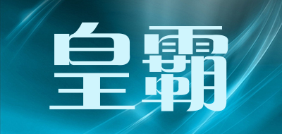 皇霸品牌LOGO图片