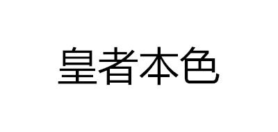 皇本者色品牌LOGO图片