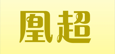 凰超LOGO