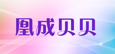 凰成贝贝品牌LOGO图片