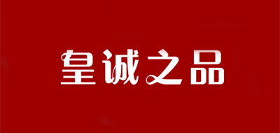 皇诚之品品牌LOGO图片