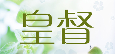 皇督品牌LOGO图片