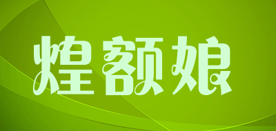 煌额娘品牌LOGO图片