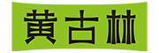 黄古林品牌LOGO图片