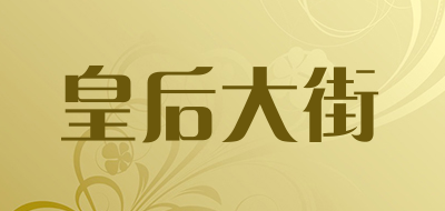 皇后大街品牌LOGO图片