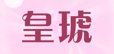 皇琥LOGO