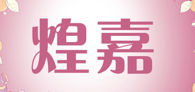 煌嘉品牌LOGO图片