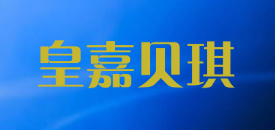 皇嘉贝琪品牌LOGO图片