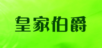 皇家伯爵LOGO