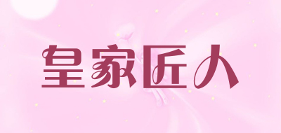 皇家匠人品牌LOGO图片