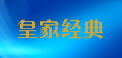 皇家经典品牌LOGO图片