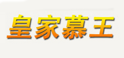 皇家慕王品牌LOGO图片