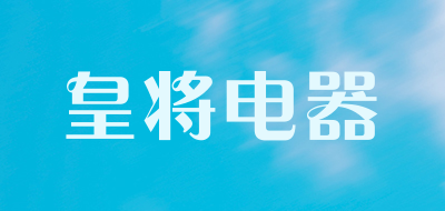 皇将电器LOGO