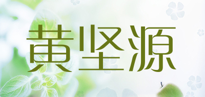 黄坚源品牌LOGO图片