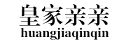 HUANG JIA QIN QIN/皇家亲亲品牌LOGO图片