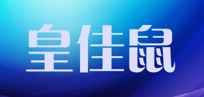 皇佳鼠品牌LOGO图片