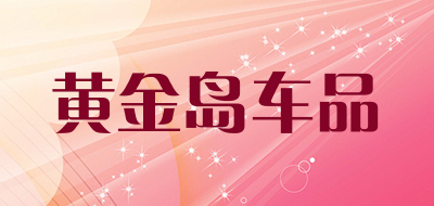 黄金岛车品品牌LOGO图片