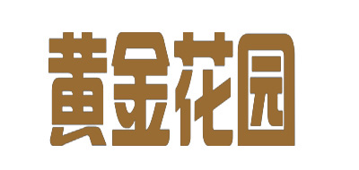 黄金花园品牌LOGO图片