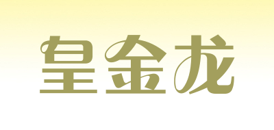 皇金龙品牌LOGO图片