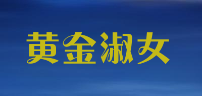 黄金淑女品牌LOGO图片