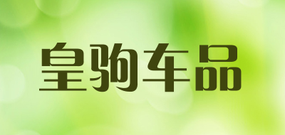 皇驹车品品牌LOGO图片