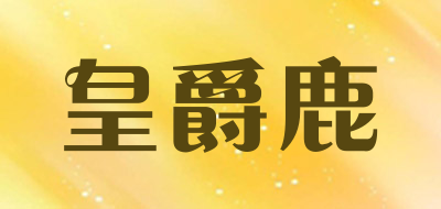 皇爵鹿LOGO