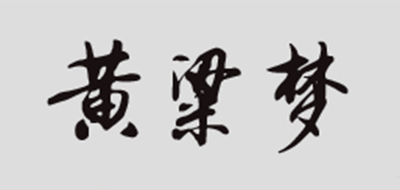 黄粱梦品牌LOGO图片