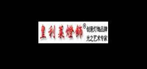 皇利莱LOGO